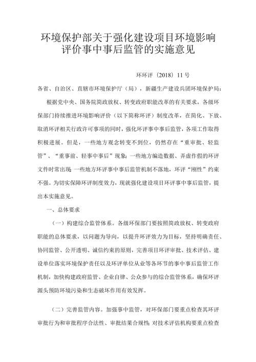 7．《环境保护部关于强化建设项目环境影响评价事中事后监管的实施意见》（环环评〔〕11号）.docx