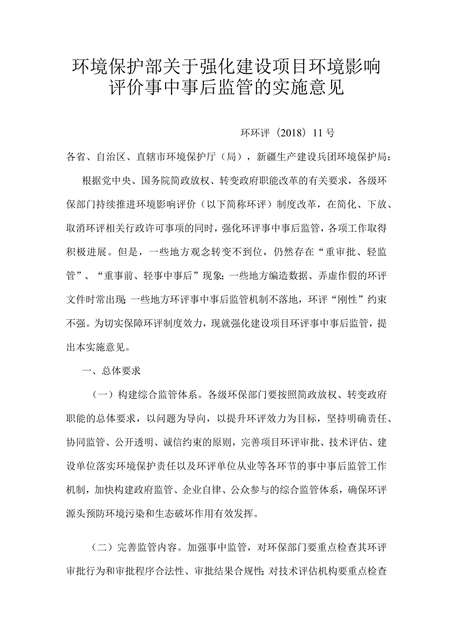 7．《环境保护部关于强化建设项目环境影响评价事中事后监管的实施意见》（环环评〔〕11号）.docx_第1页