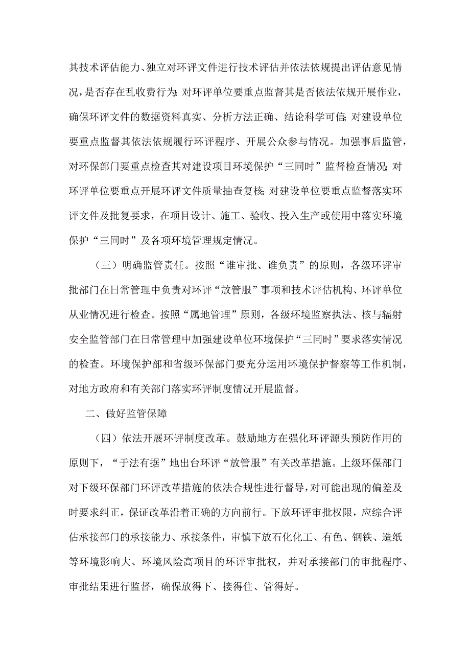 7．《环境保护部关于强化建设项目环境影响评价事中事后监管的实施意见》（环环评〔〕11号）.docx_第2页