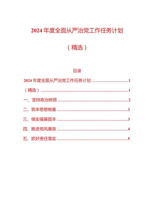 2024全面从严治党工作任务计划（精选）(1).docx
