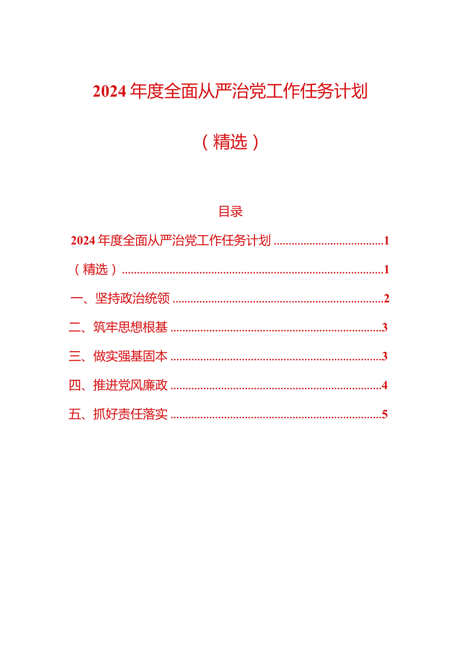 2024全面从严治党工作任务计划（精选）(1).docx_第1页