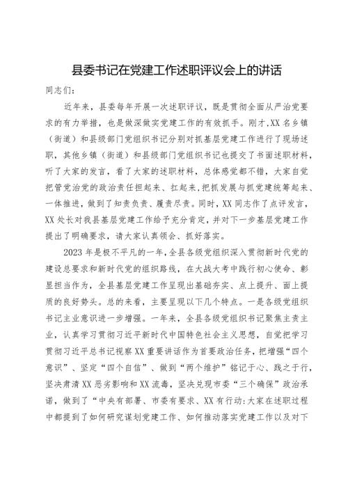 县委书记在党建工作述职评议会上的讲话(1).docx