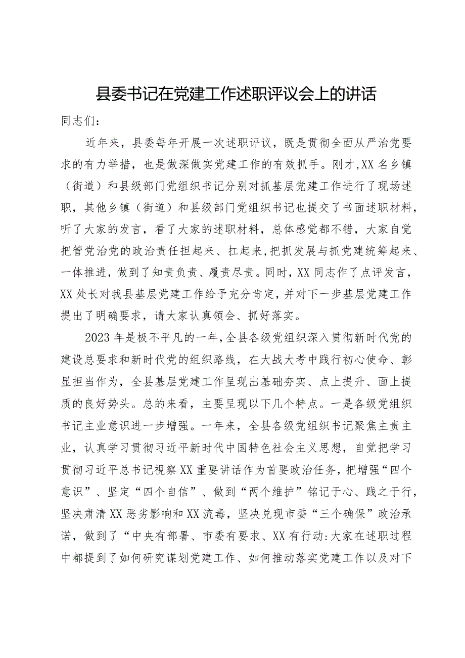 县委书记在党建工作述职评议会上的讲话(1).docx_第1页