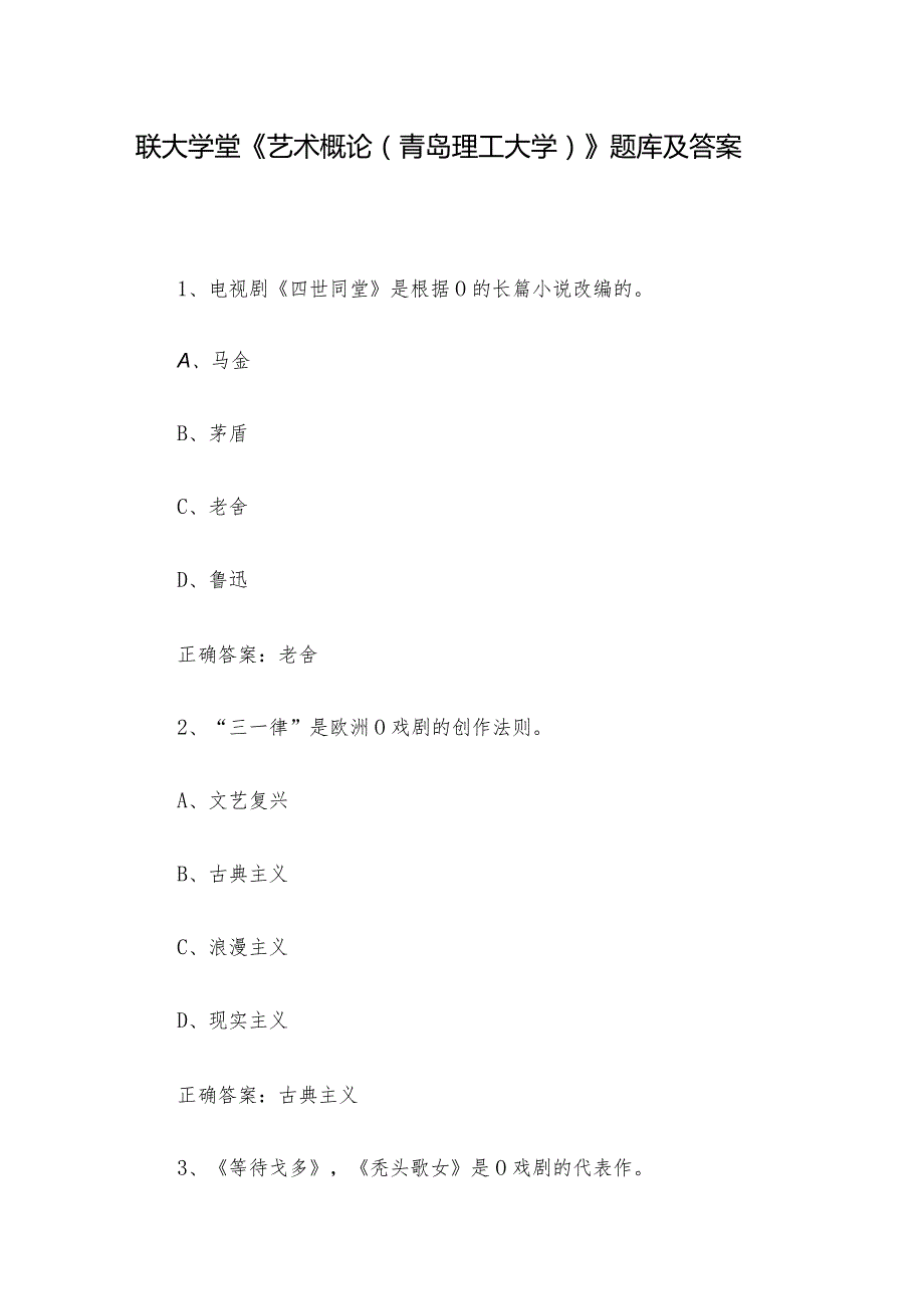 联大学堂《艺术概论（青岛理工大学）》题库及答案.docx_第1页
