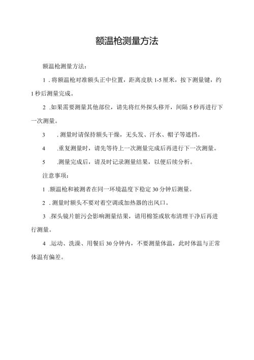 额温枪测量方法.docx
