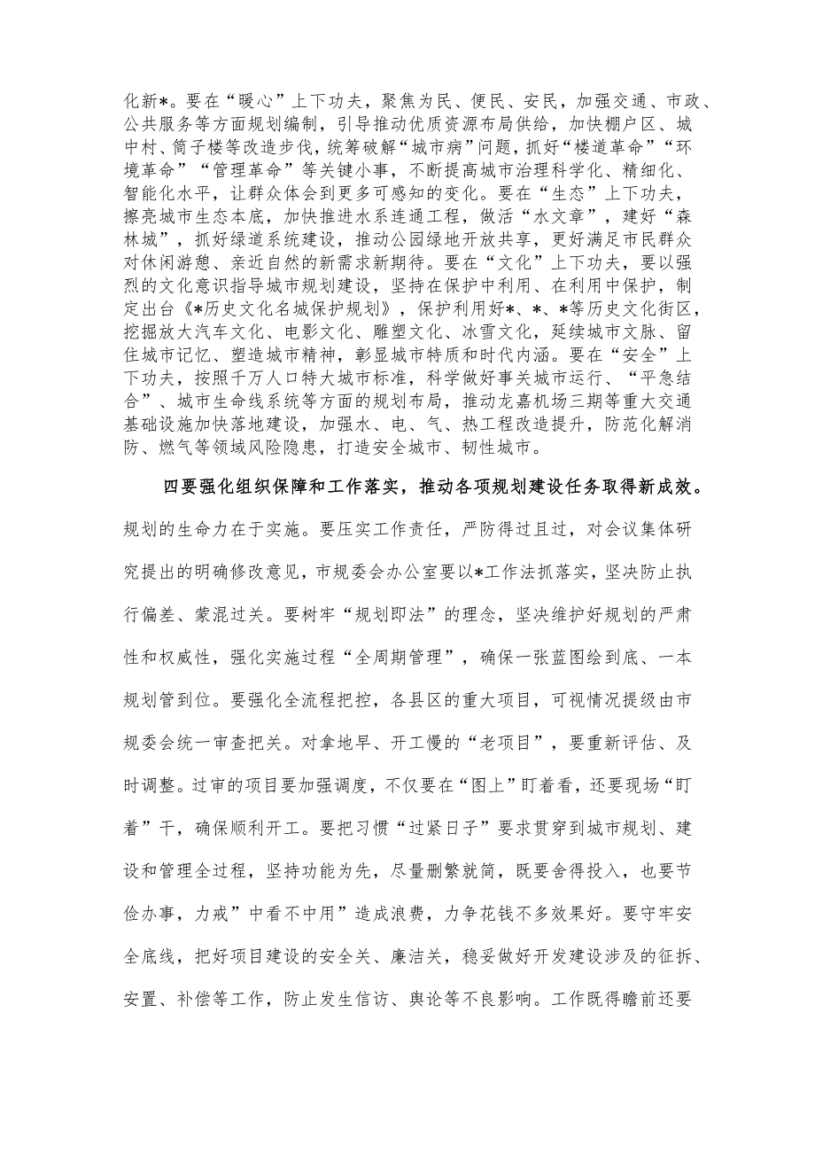在市国土空间规划委员会会议上的主持讲话.docx_第3页