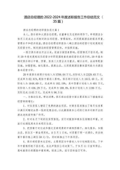 酒店总经理的20222024述职报告工作总结范文（35篇）.docx