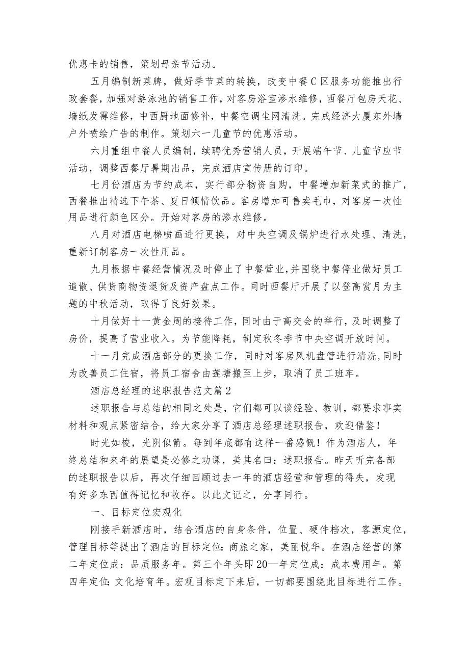 酒店总经理的20222024述职报告工作总结范文（35篇）.docx_第3页