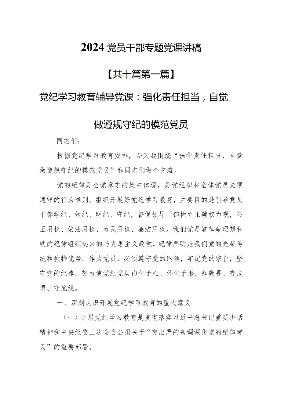 （10篇）2024党员干部专题党课讲稿.docx_第1页