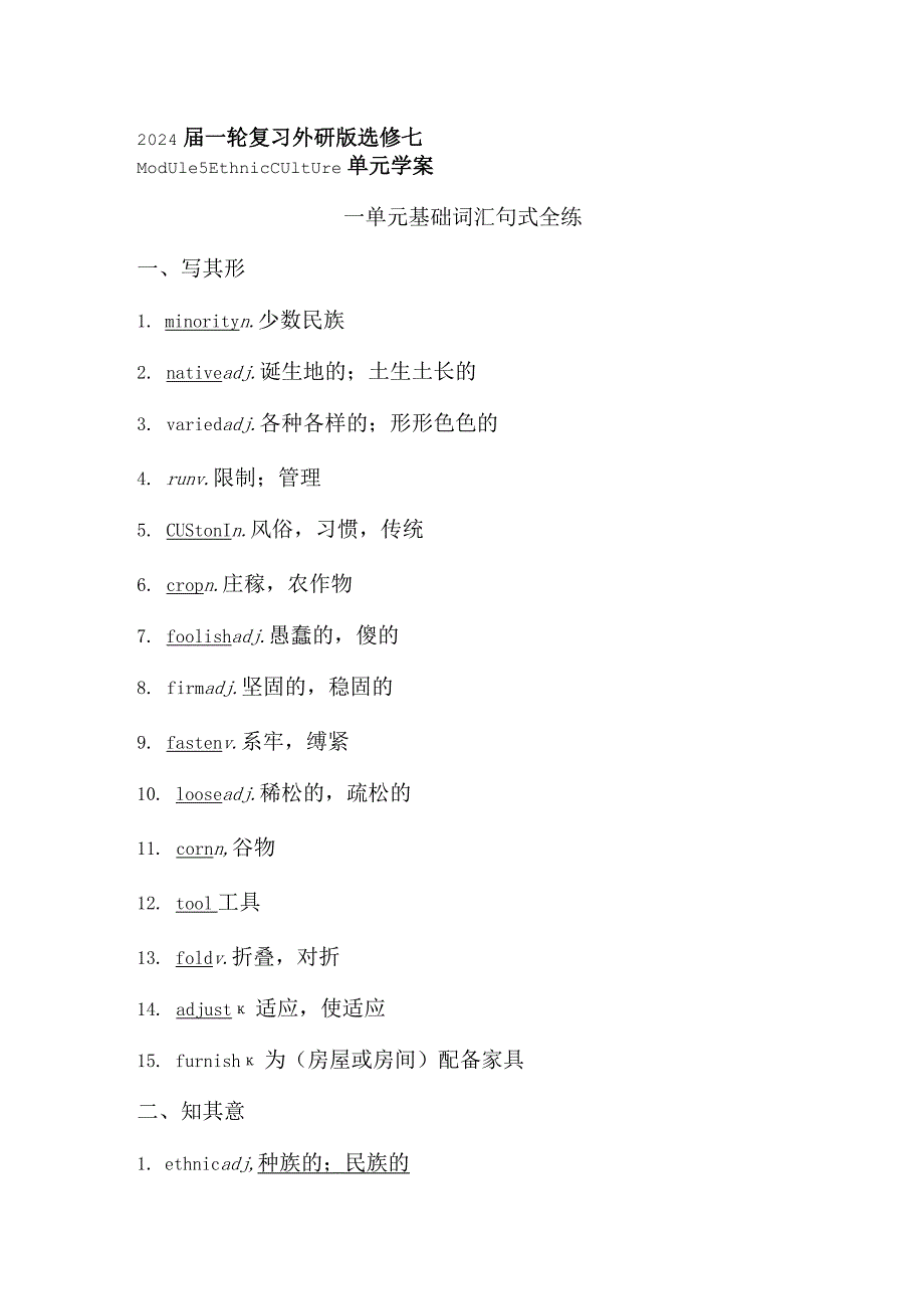 2024一轮复习外研版选修七Module5EthnicCulture单元学案（24页word版）.docx_第1页