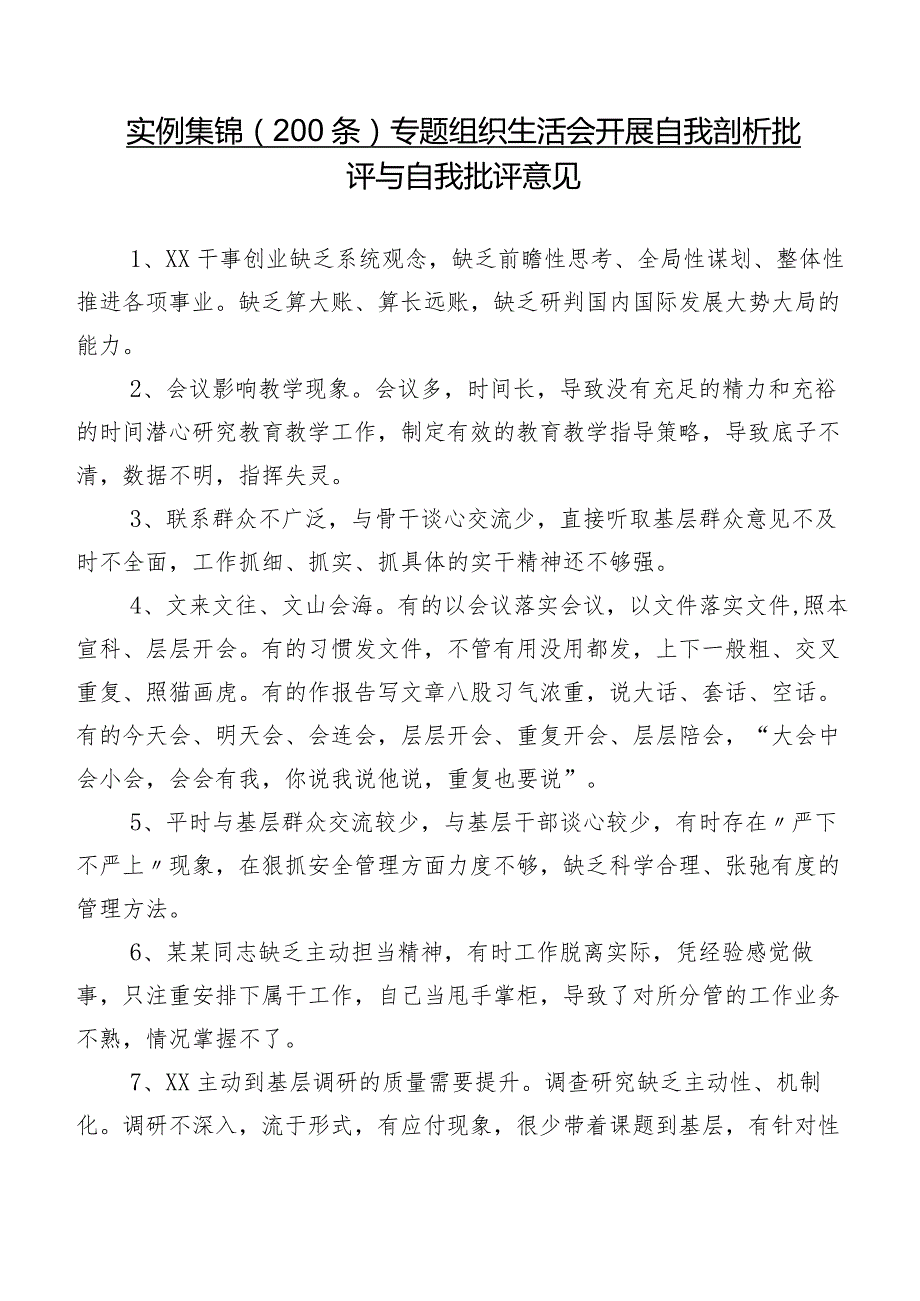 实例集锦（200条）专题组织生活会开展自我剖析批评与自我批评意见.docx_第1页