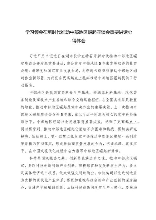 （4篇）2024年学习领会在新时代推动中部地区崛起座谈会重要讲话心得体会.docx