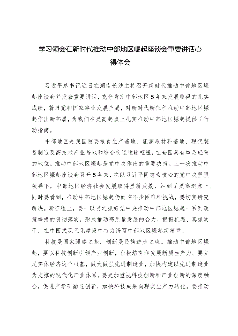 （4篇）2024年学习领会在新时代推动中部地区崛起座谈会重要讲话心得体会.docx_第1页