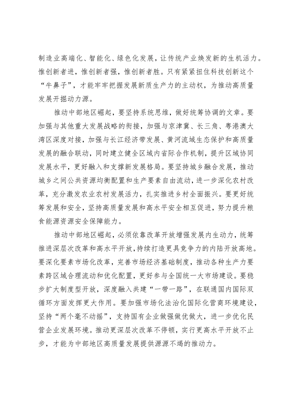 （4篇）2024年学习领会在新时代推动中部地区崛起座谈会重要讲话心得体会.docx_第2页