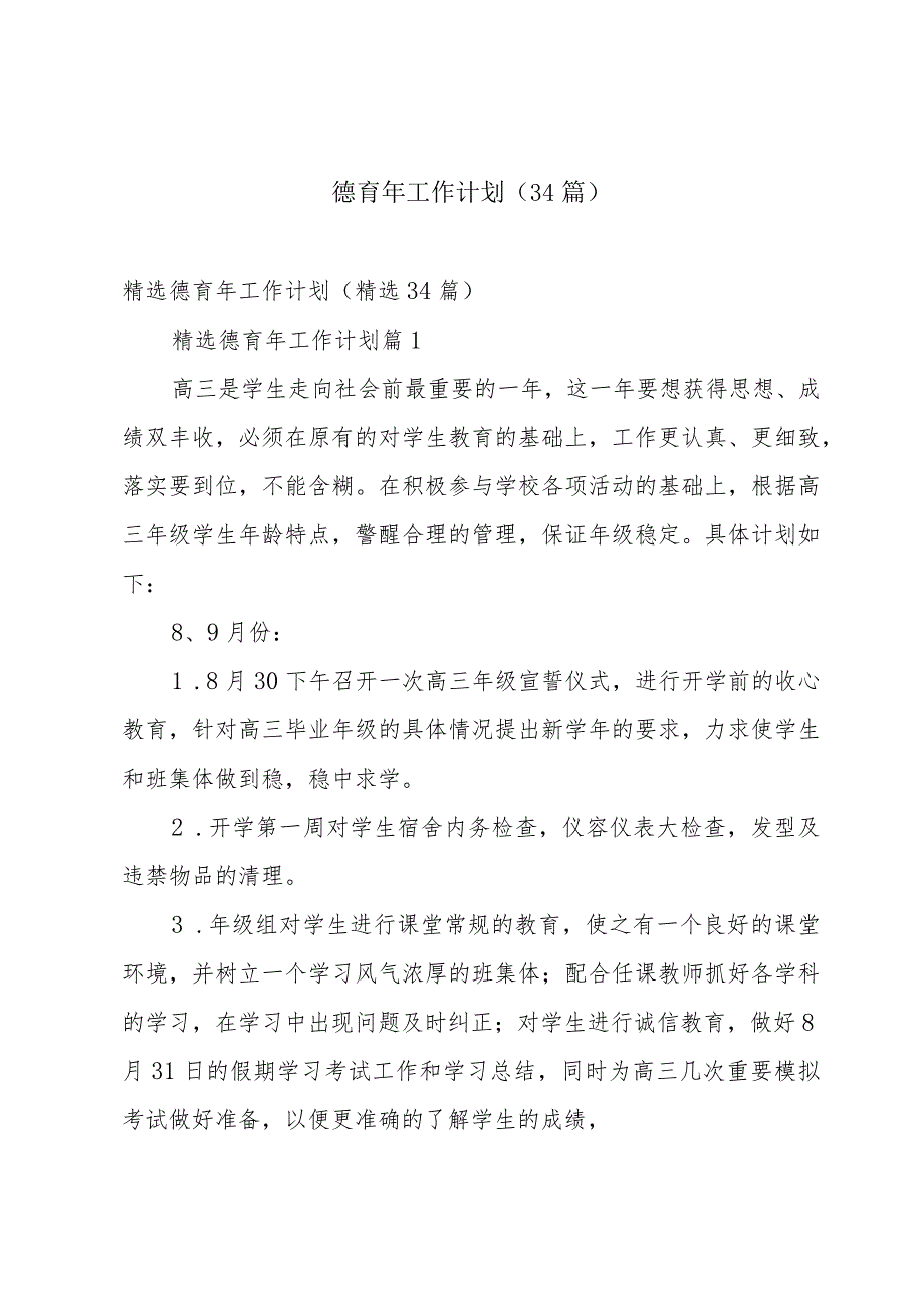 德育年工作计划（34篇）.docx_第1页