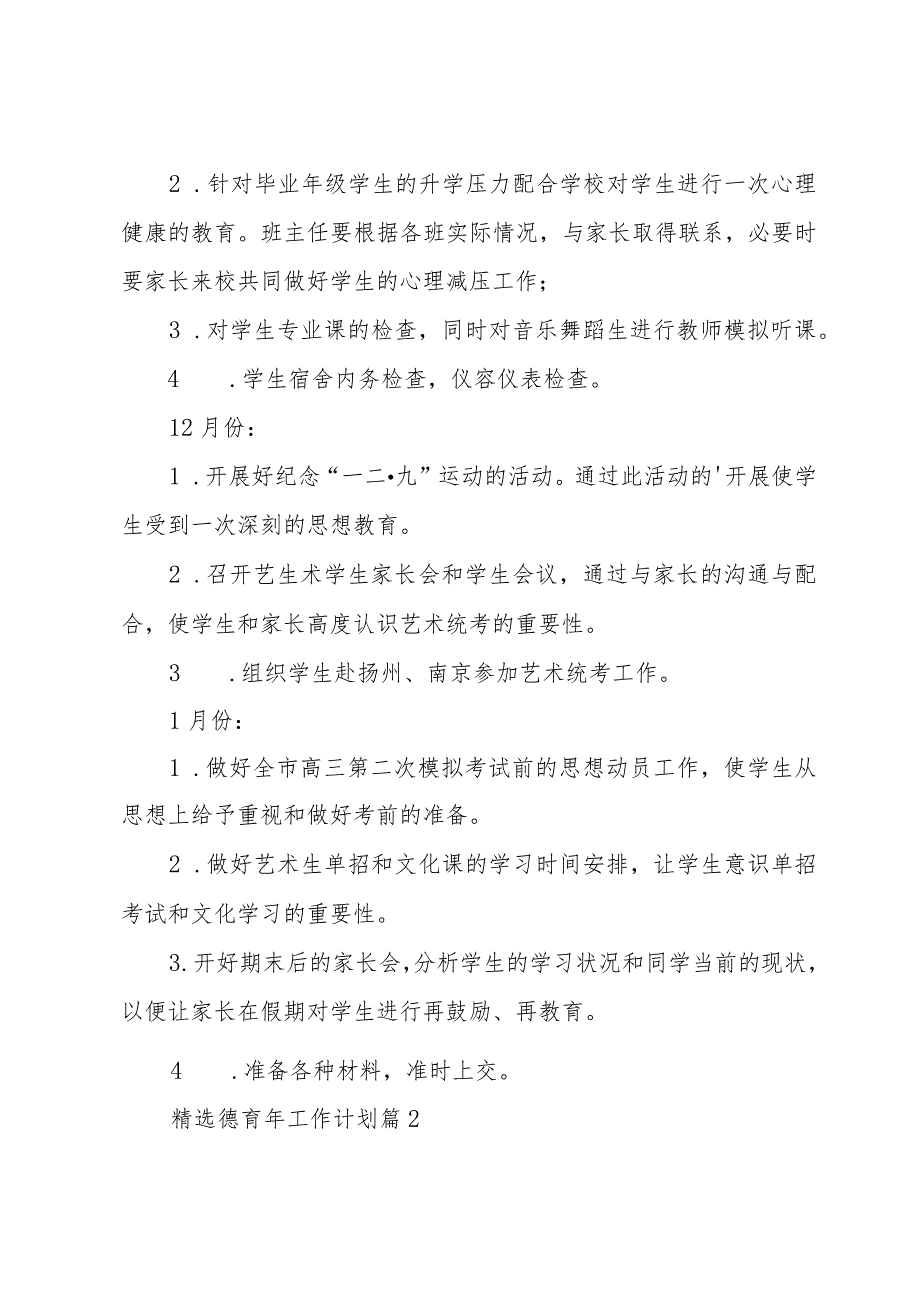 德育年工作计划（34篇）.docx_第3页