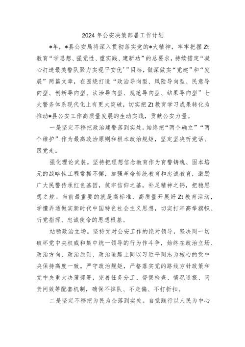 2024年公安决策部署工作计划.docx