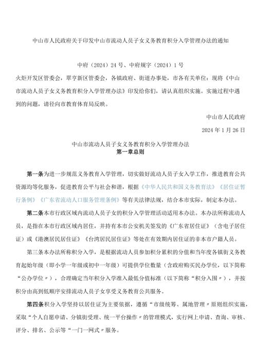 中山市人民政府关于印发中山市流动人员子女义务教育积分入学管理办法的通知.docx