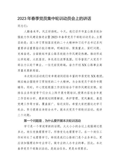 2023年季党员集中轮训动员会上的讲话.docx