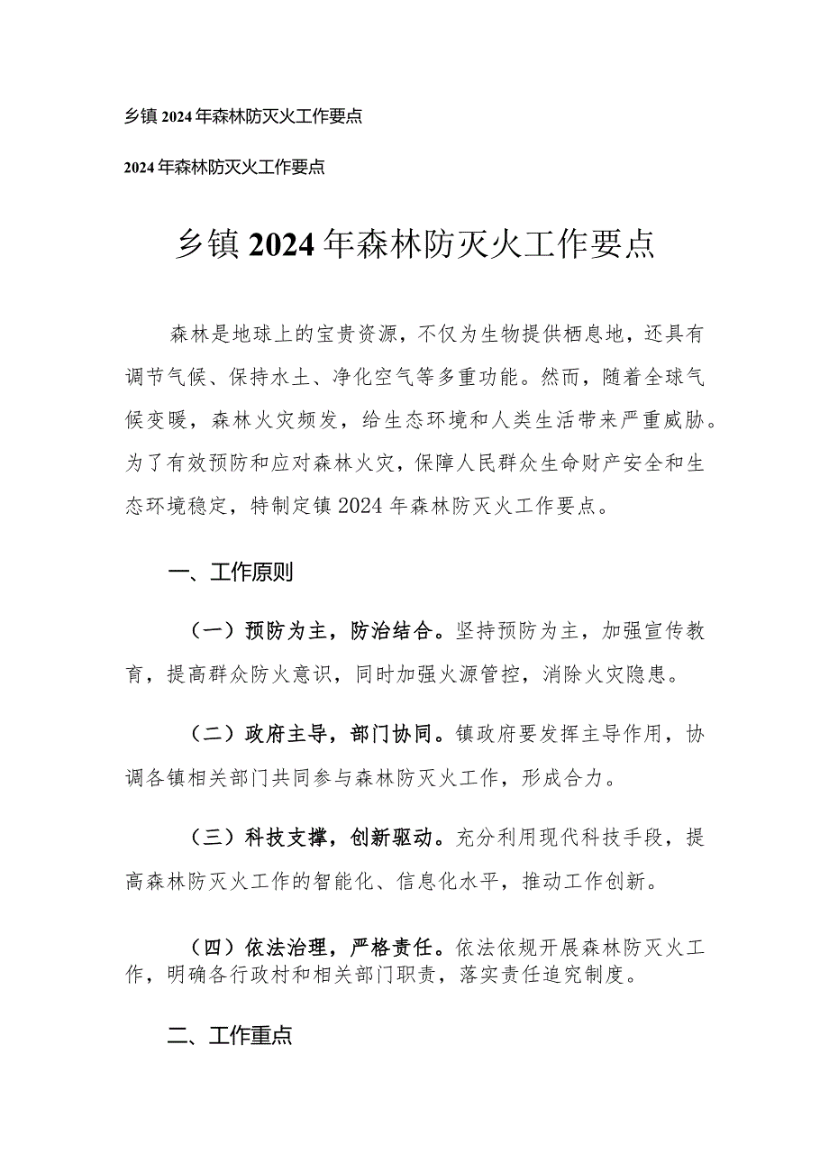 （2篇）2024年森林防灭火工作要点.docx_第1页