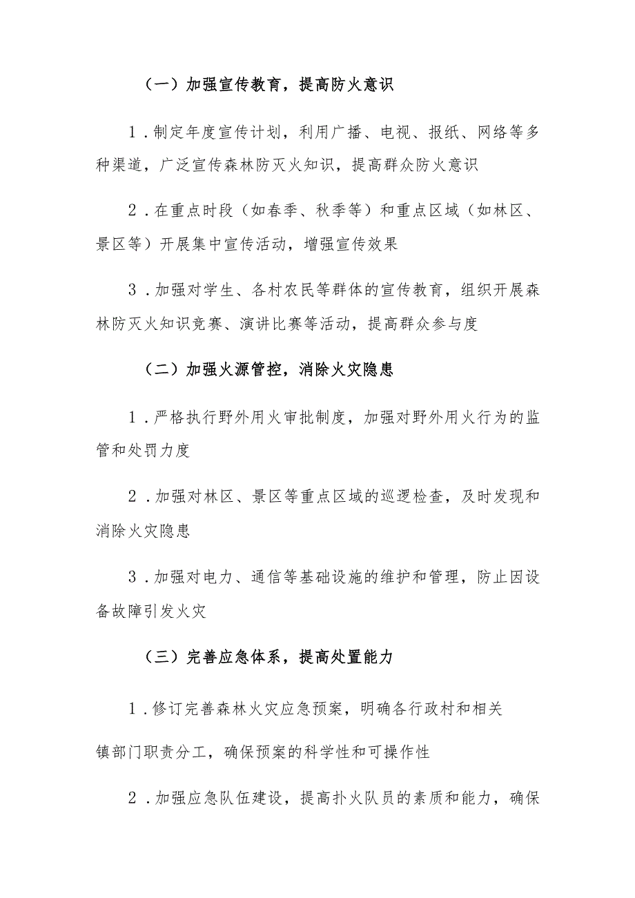 （2篇）2024年森林防灭火工作要点.docx_第2页
