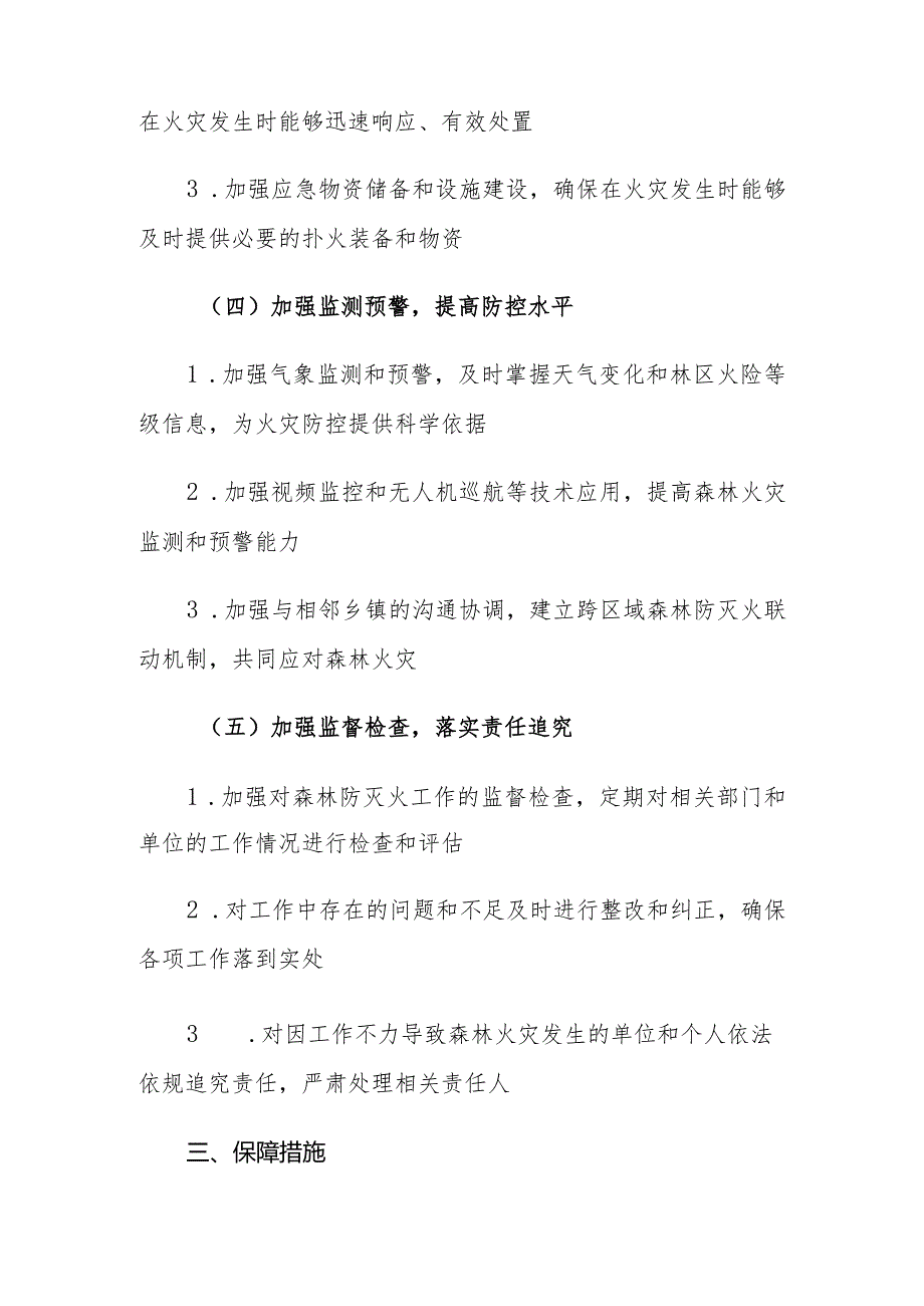 （2篇）2024年森林防灭火工作要点.docx_第3页