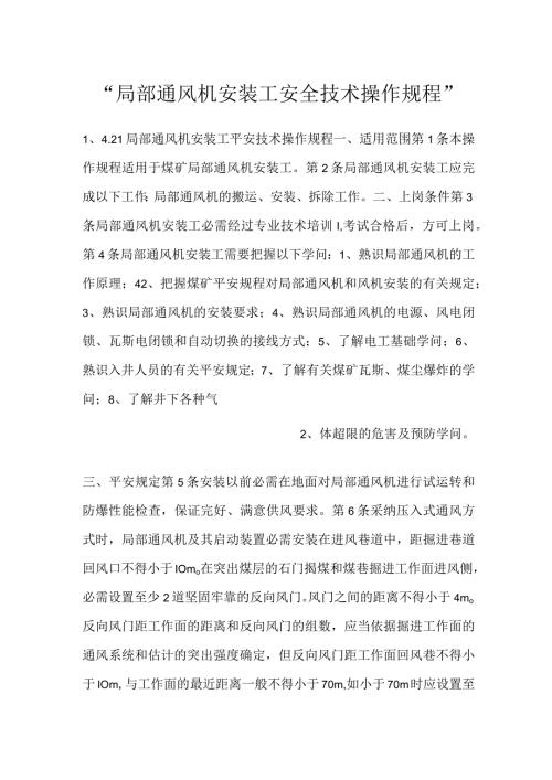 局部通风机安装工安全技术操作规程.docx