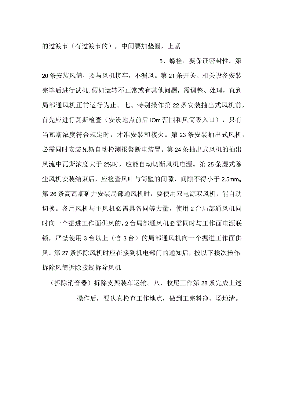 局部通风机安装工安全技术操作规程.docx_第3页