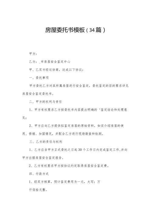 房屋委托书模板（34篇）.docx