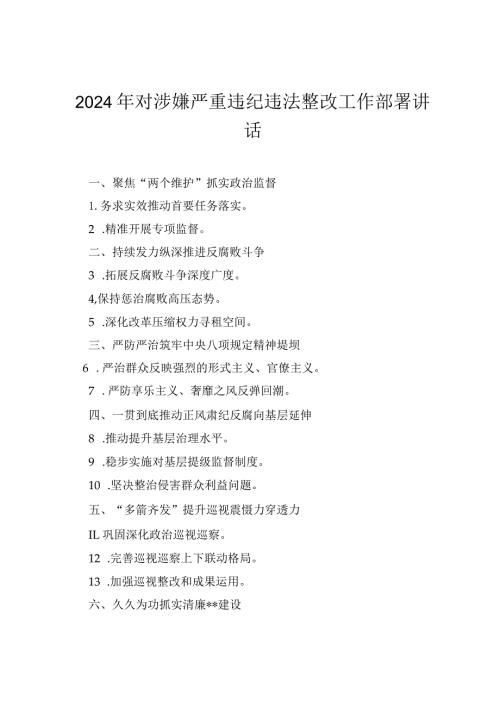 2024年对涉嫌严重违纪违法整改工作部署讲话(1).docx