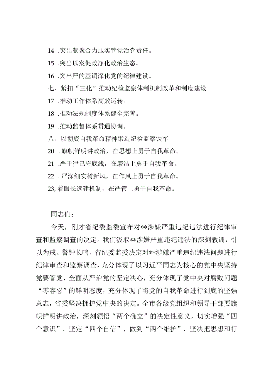 2024年对涉嫌严重违纪违法整改工作部署讲话(1).docx_第2页