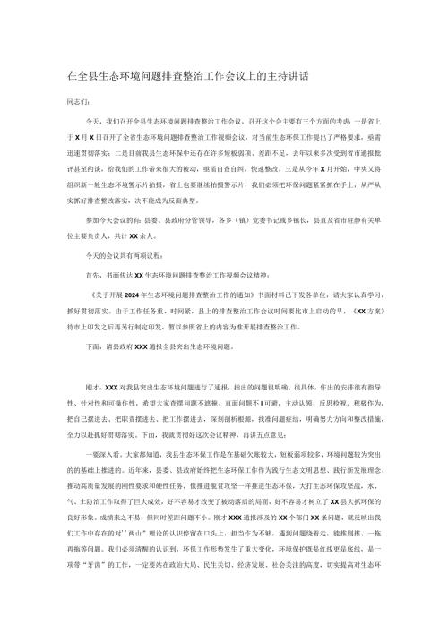 在全县生态环境问题排查整治工作会议上的主持讲话.docx
