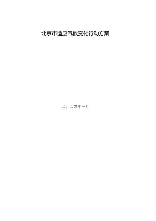 北京市适应气候变化行动方案.docx