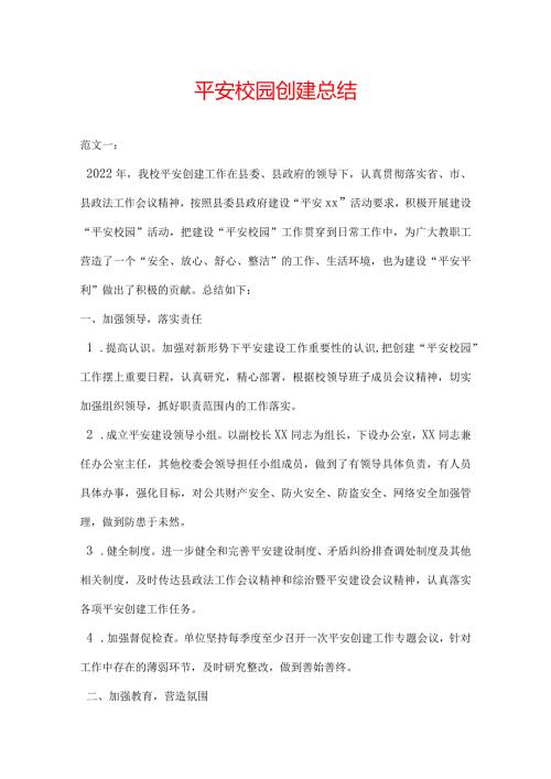 平安校园创建总结.docx