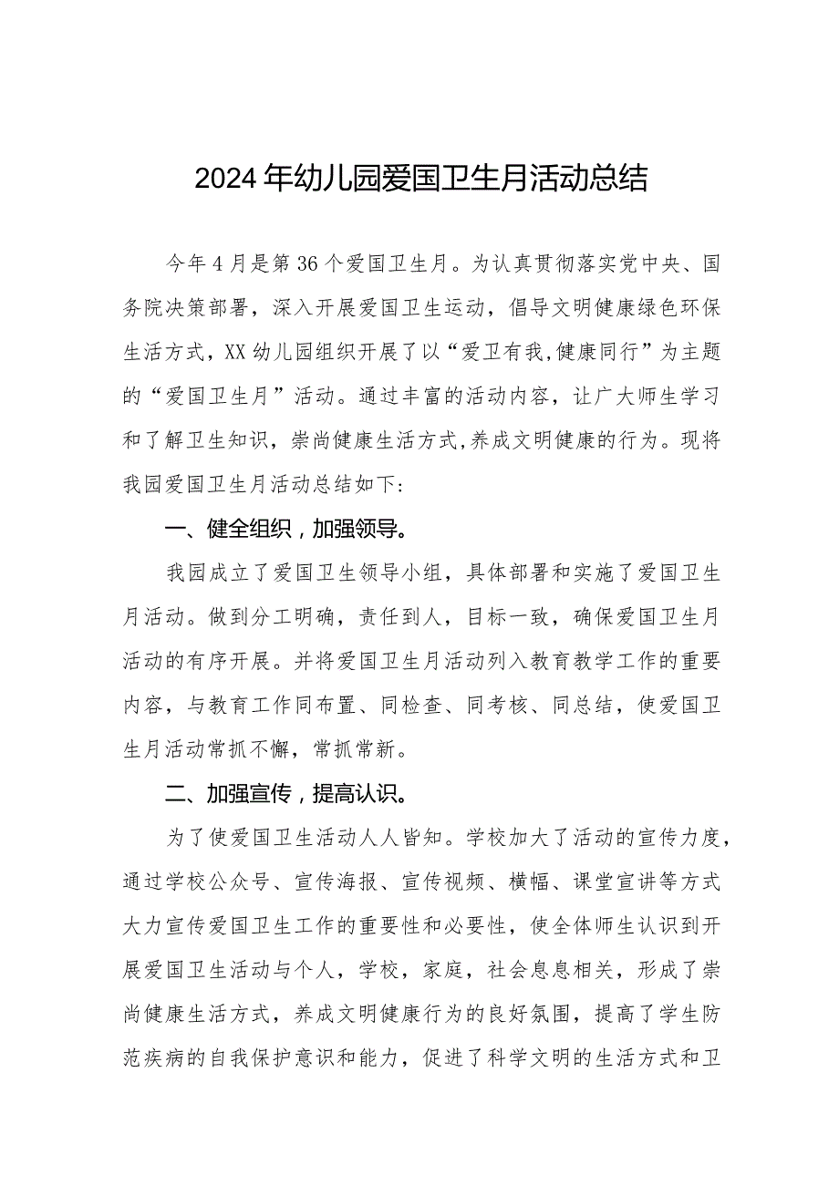 2024年幼儿园爱国卫生运动月活动总结十一篇.docx_第1页