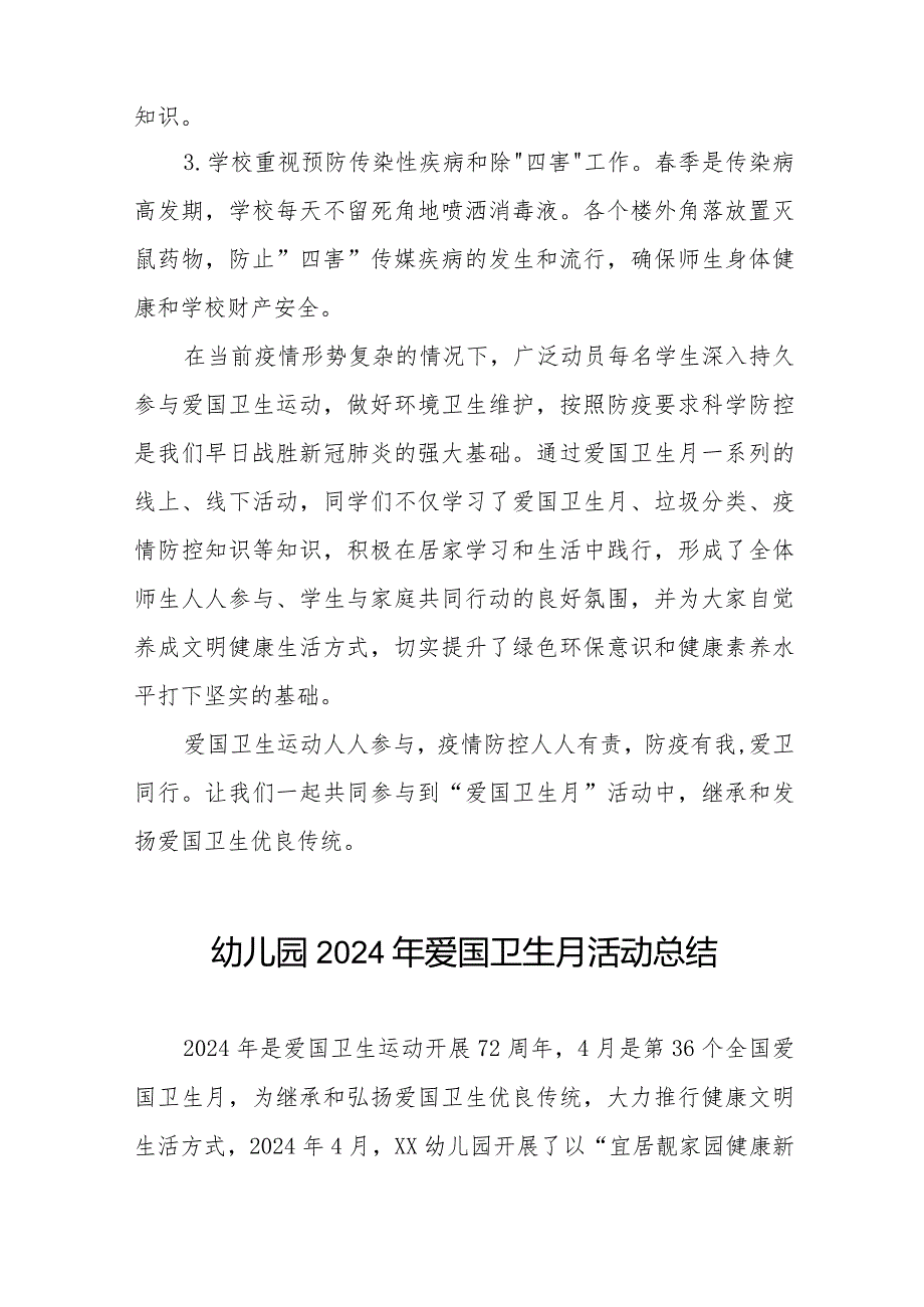 2024年幼儿园爱国卫生运动月活动总结十一篇.docx_第3页
