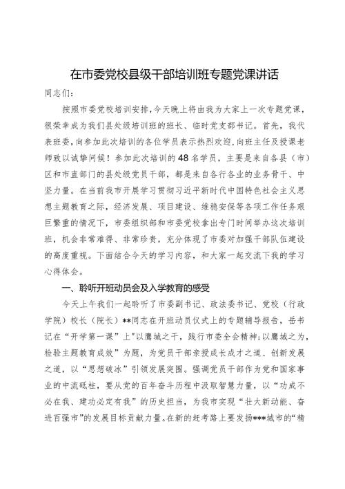 在市委党校县级干部培训班专题党课讲话.docx