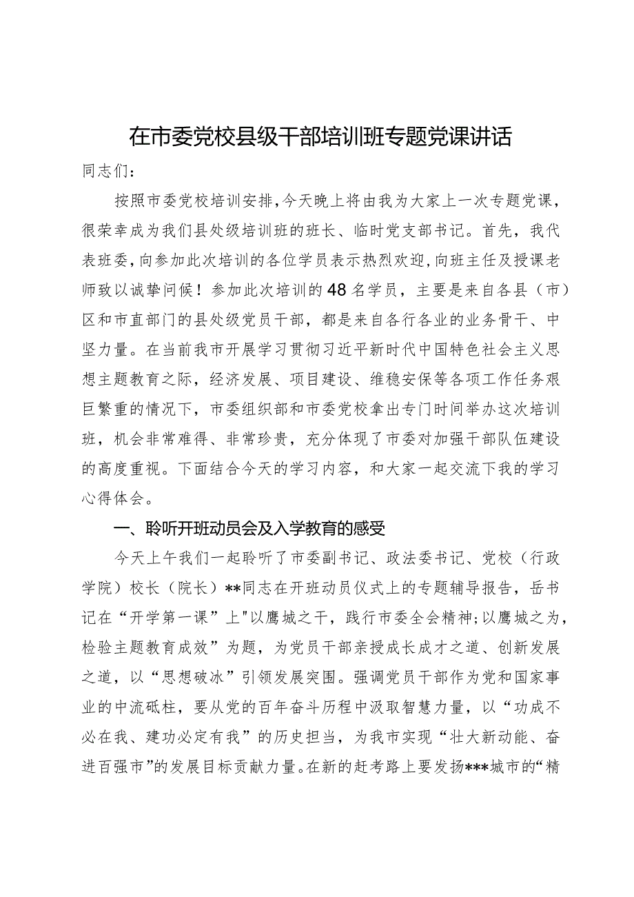 在市委党校县级干部培训班专题党课讲话.docx_第1页