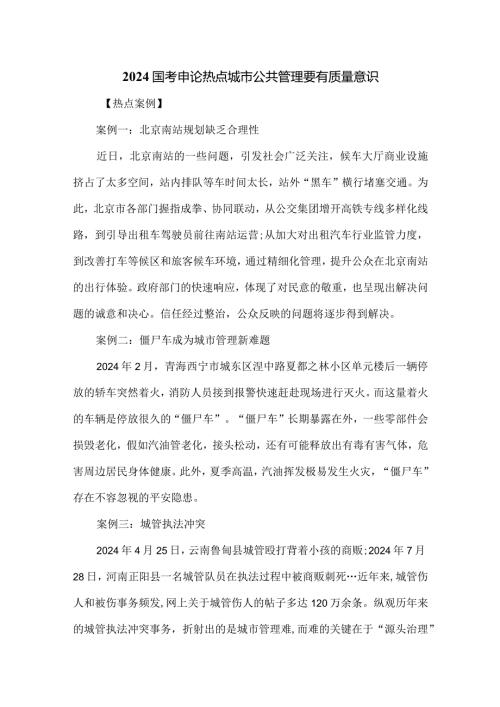 2024国考申论热点城市公共管理要有质量意识.docx