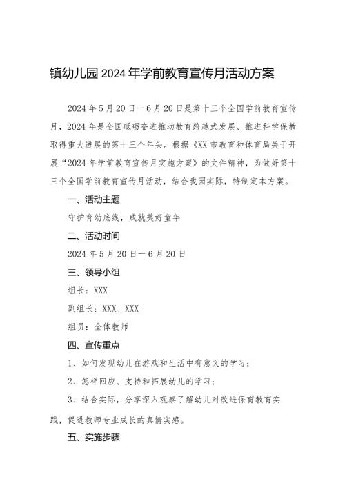 镇幼儿园2024年学前教育宣传月活动方案7篇.docx
