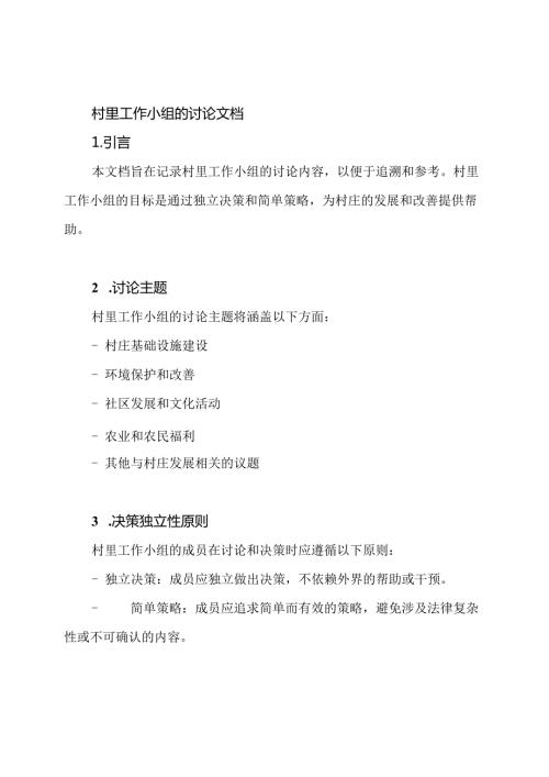 村里工作小组的讨论文档.docx