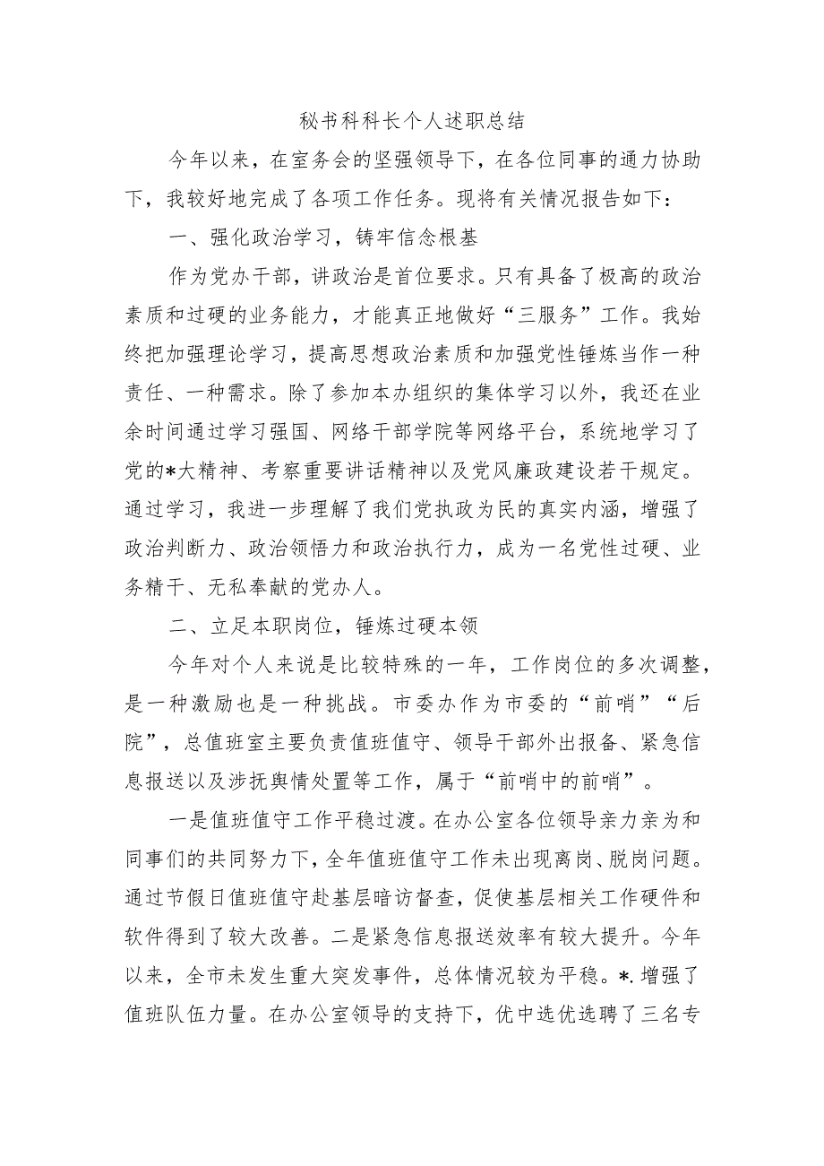 秘书科长个人述职总结.docx_第1页