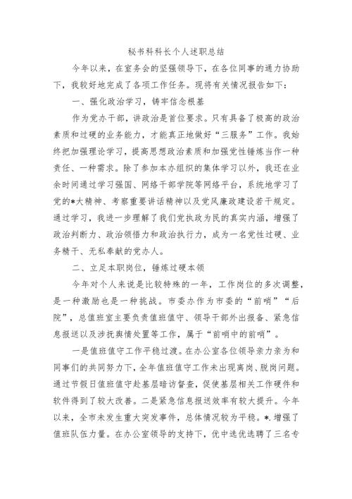 秘书科长个人述职总结.docx