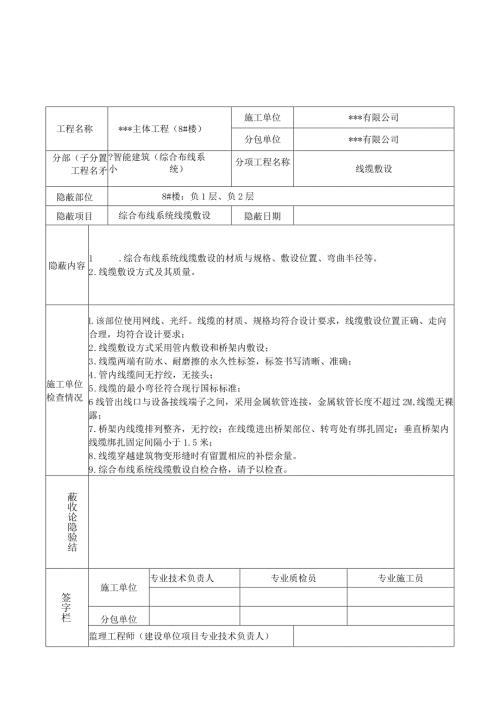 隐蔽验收记录(线缆敷设）新版.docx