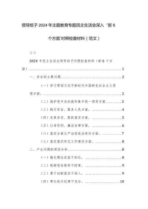 领导班子2024年主题教育专题民主生活会深入“新6个方面”对照检查材料（范文）.docx