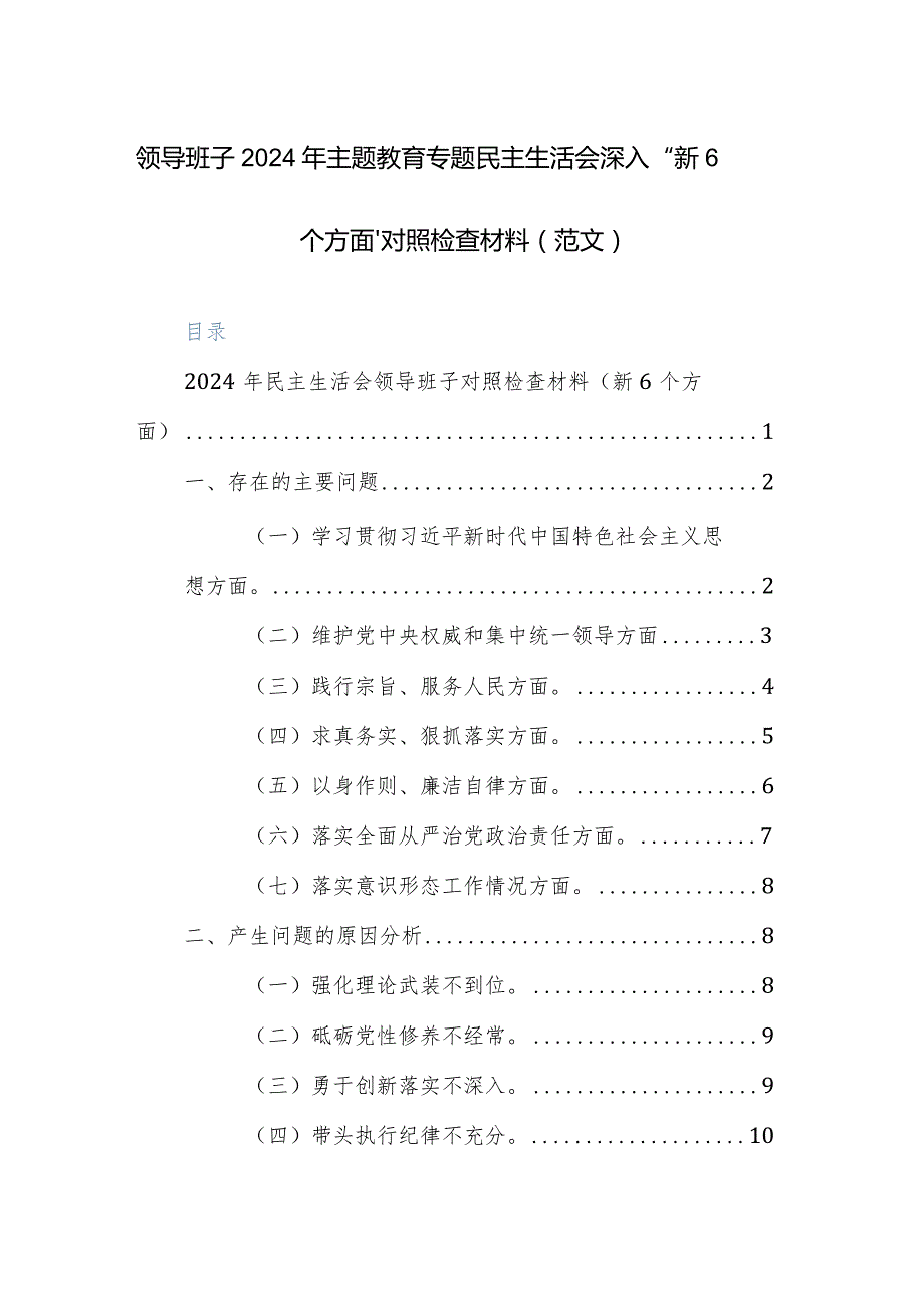 领导班子2024年主题教育专题民主生活会深入“新6个方面”对照检查材料（范文）.docx_第1页