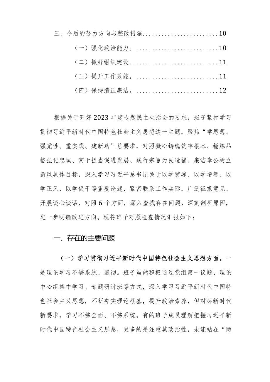 领导班子2024年主题教育专题民主生活会深入“新6个方面”对照检查材料（范文）.docx_第2页