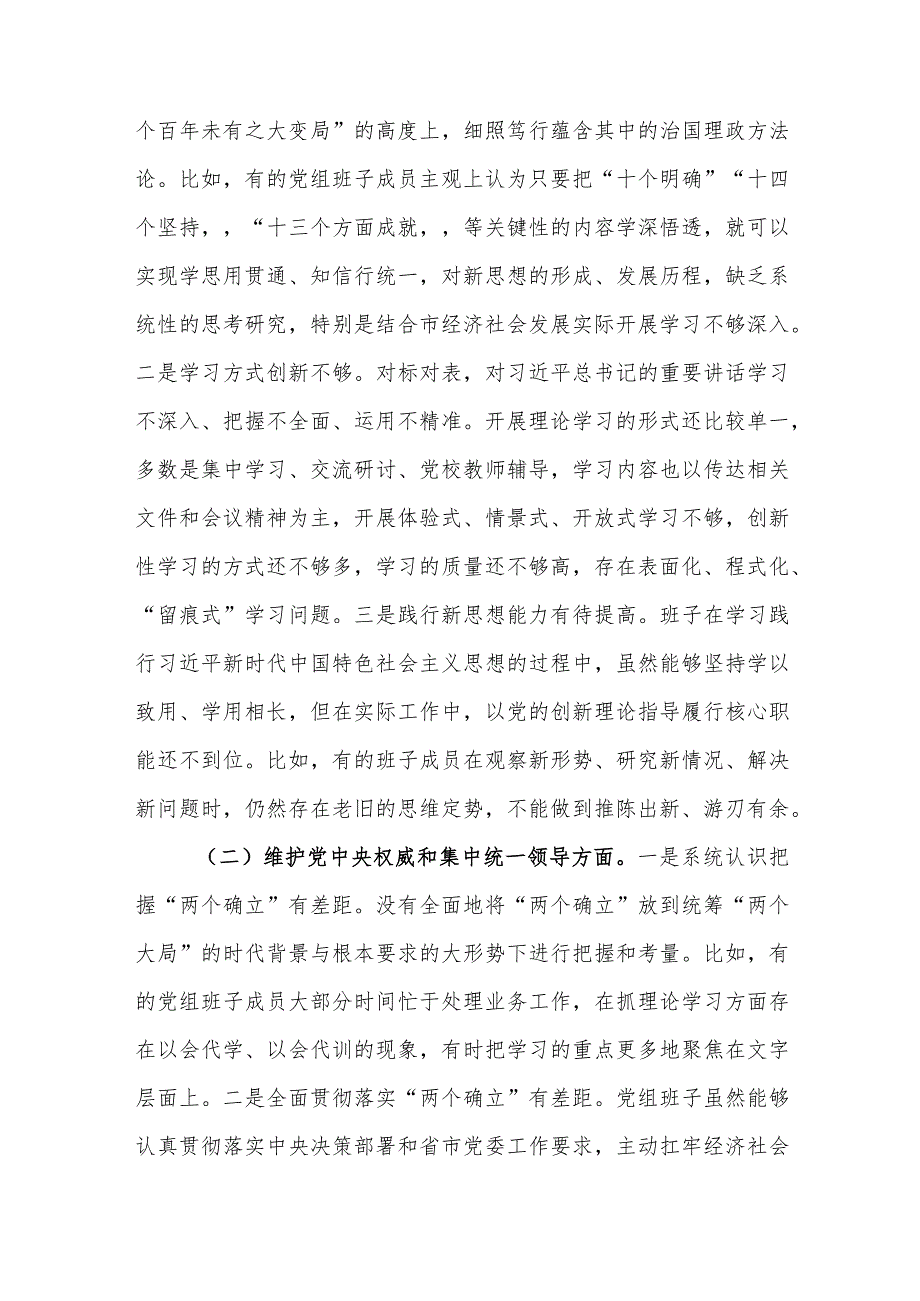领导班子2024年主题教育专题民主生活会深入“新6个方面”对照检查材料（范文）.docx_第3页