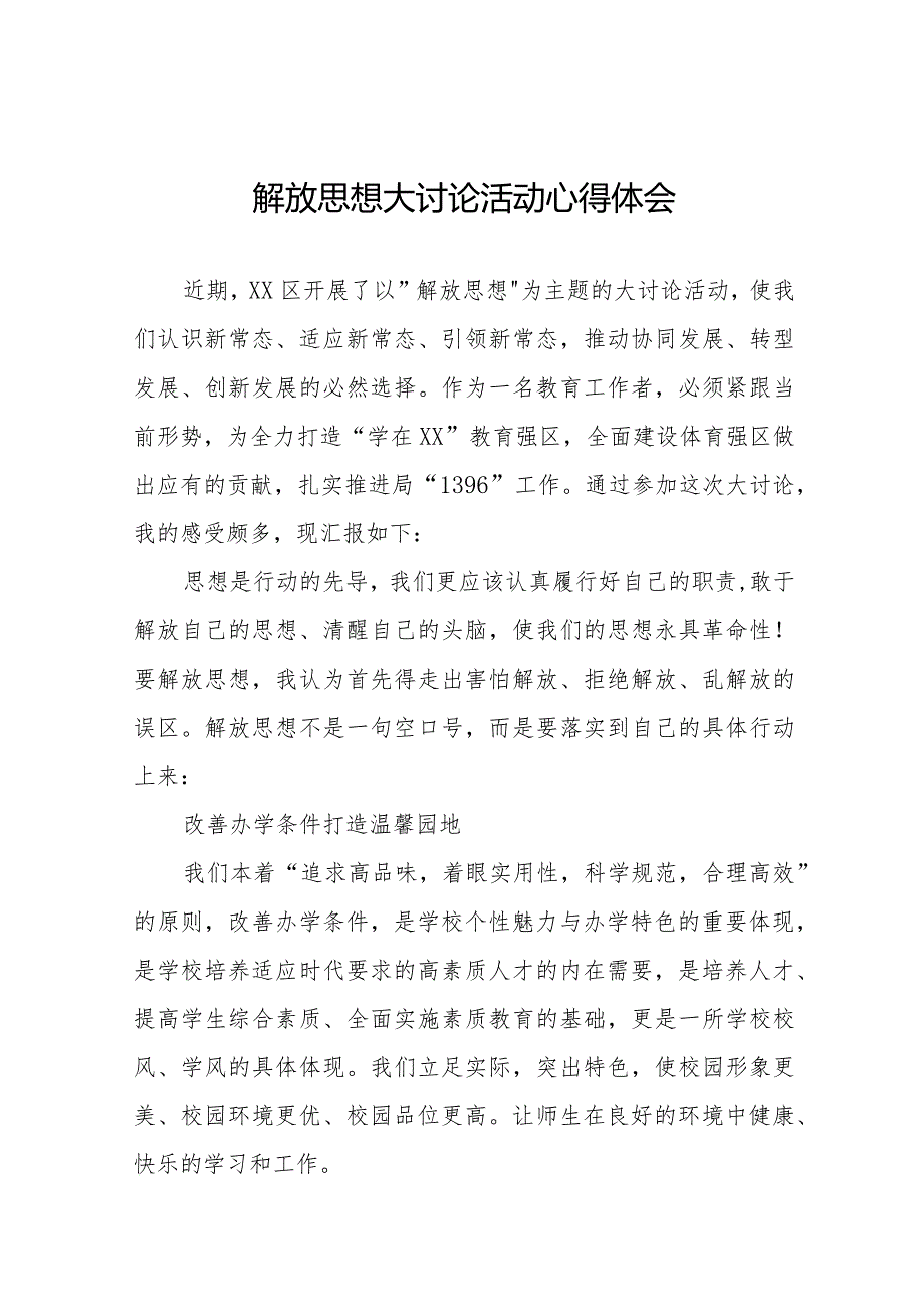 2024年小学校长解放思想大讨论活动学习体会二十三篇.docx_第1页