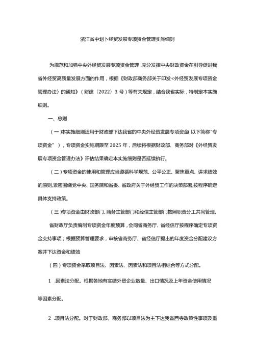 浙江省中央外经贸发展专项资金管理实施细则全文及解读.docx